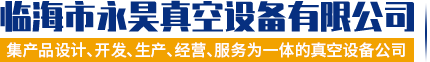 高转速旋片式真空泵,旋片式真空泵,制冷旋片式真空泵,防爆真空泵,双级油封旋片式真空泵,抽泡旋片式真空泵,直流旋片式真空泵,节能防爆真空泵,不锈钢防爆真空泵,电动无油真空泵,双级无油真空泵,制冷无油真空泵,无油真空泵,无油真空泵